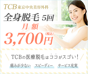 TCB東京中央美容外科