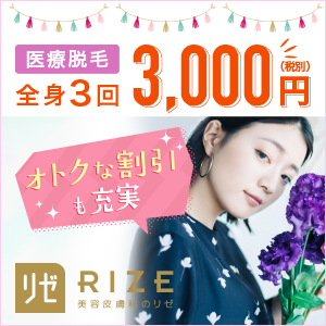 リゼクリニック